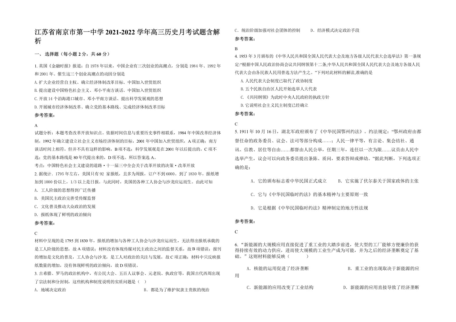 江苏省南京市第一中学2021-2022学年高三历史月考试题含解析