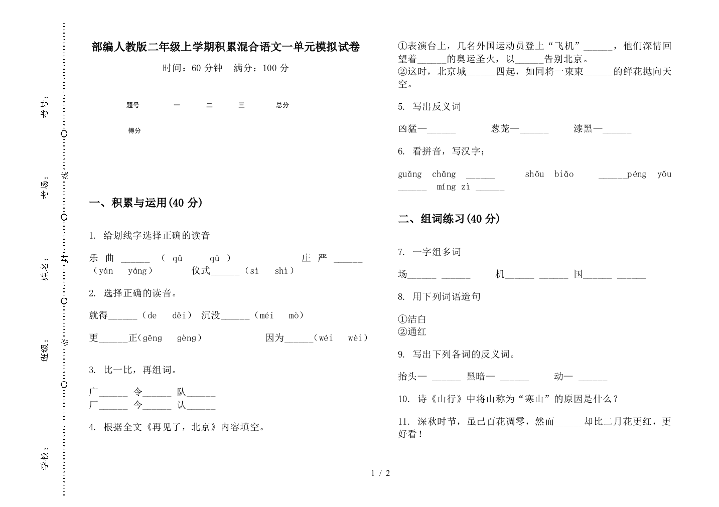 部编人教版二年级上学期积累混合语文一单元模拟试卷