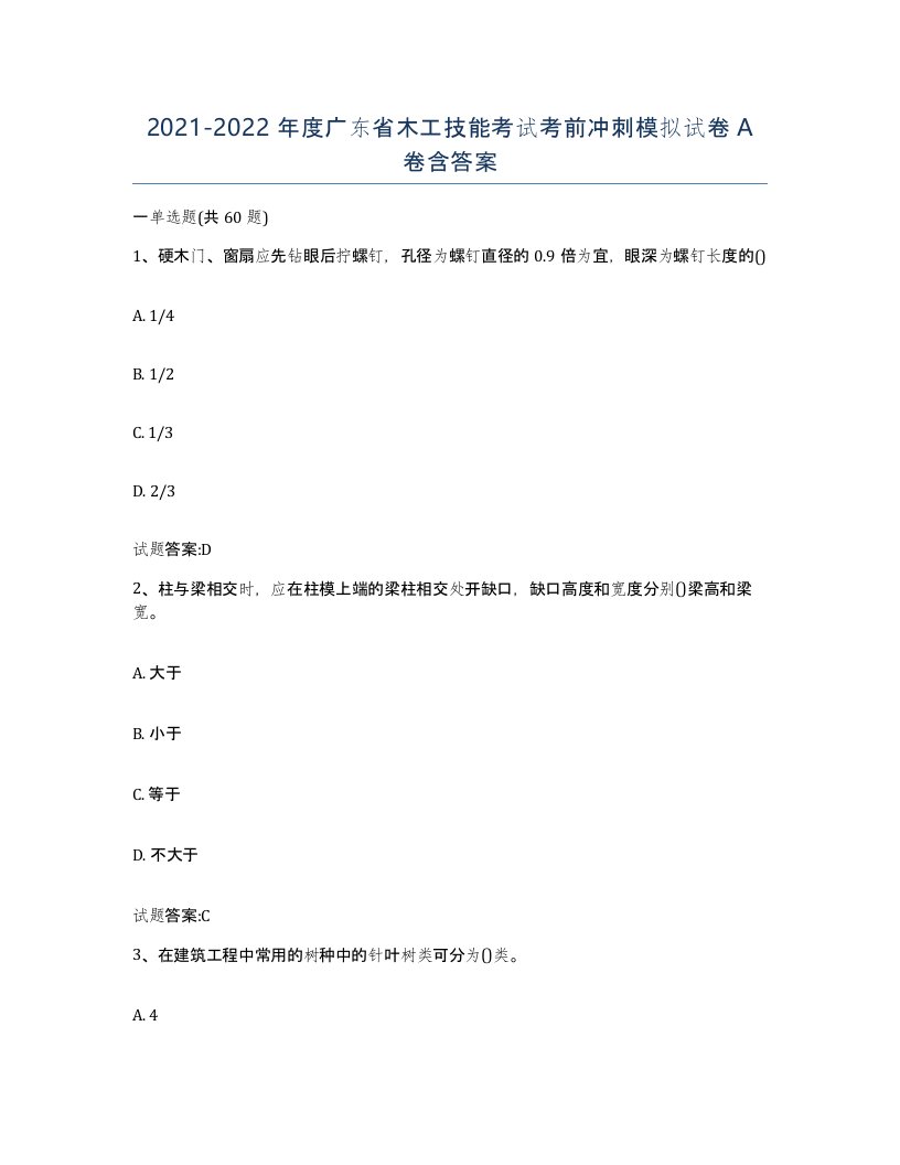 20212022年度广东省木工技能考试考前冲刺模拟试卷A卷含答案