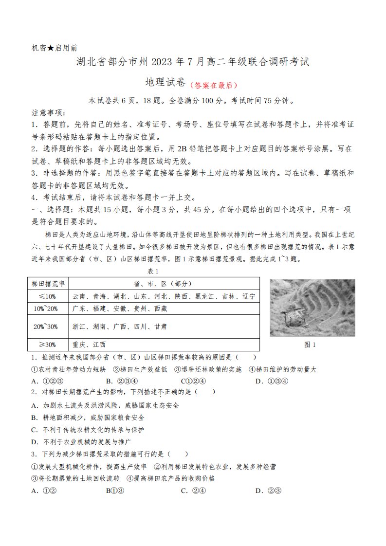 湖北省部分州市2022-2023学年高二下学期期末联合调研地理试题含答案