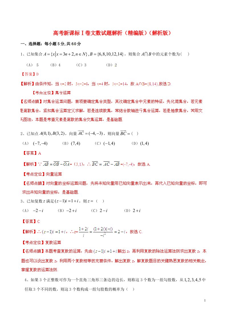 普通高等学校招生全国统一考试数学文试题精品解析（新课标Ⅰ卷）