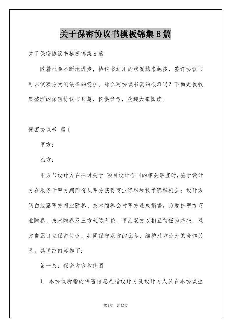 关于保密协议书模板锦集8篇