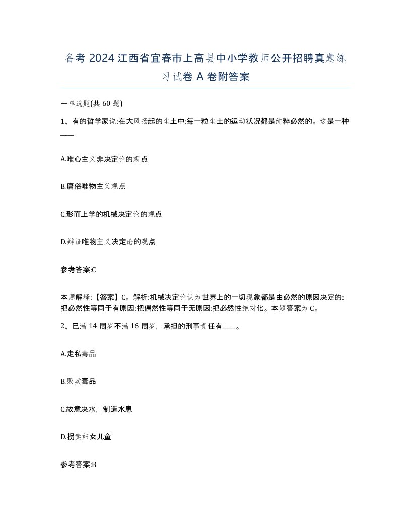 备考2024江西省宜春市上高县中小学教师公开招聘真题练习试卷A卷附答案