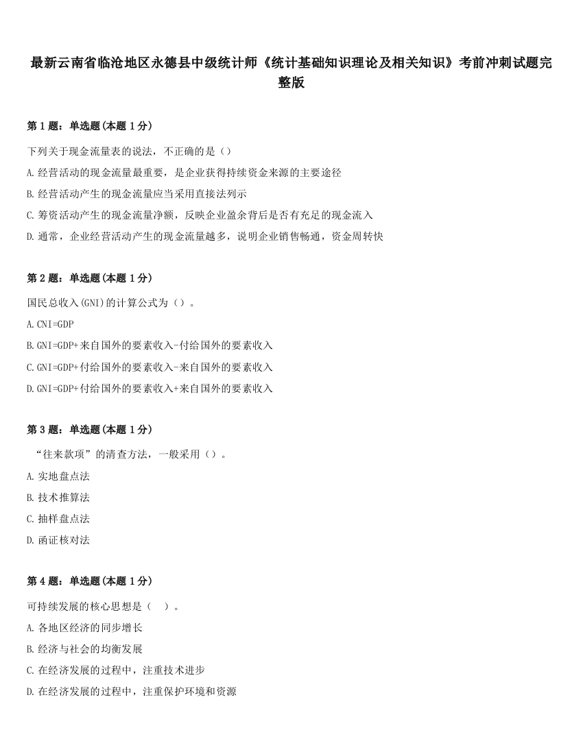 最新云南省临沧地区永德县中级统计师《统计基础知识理论及相关知识》考前冲刺试题完整版