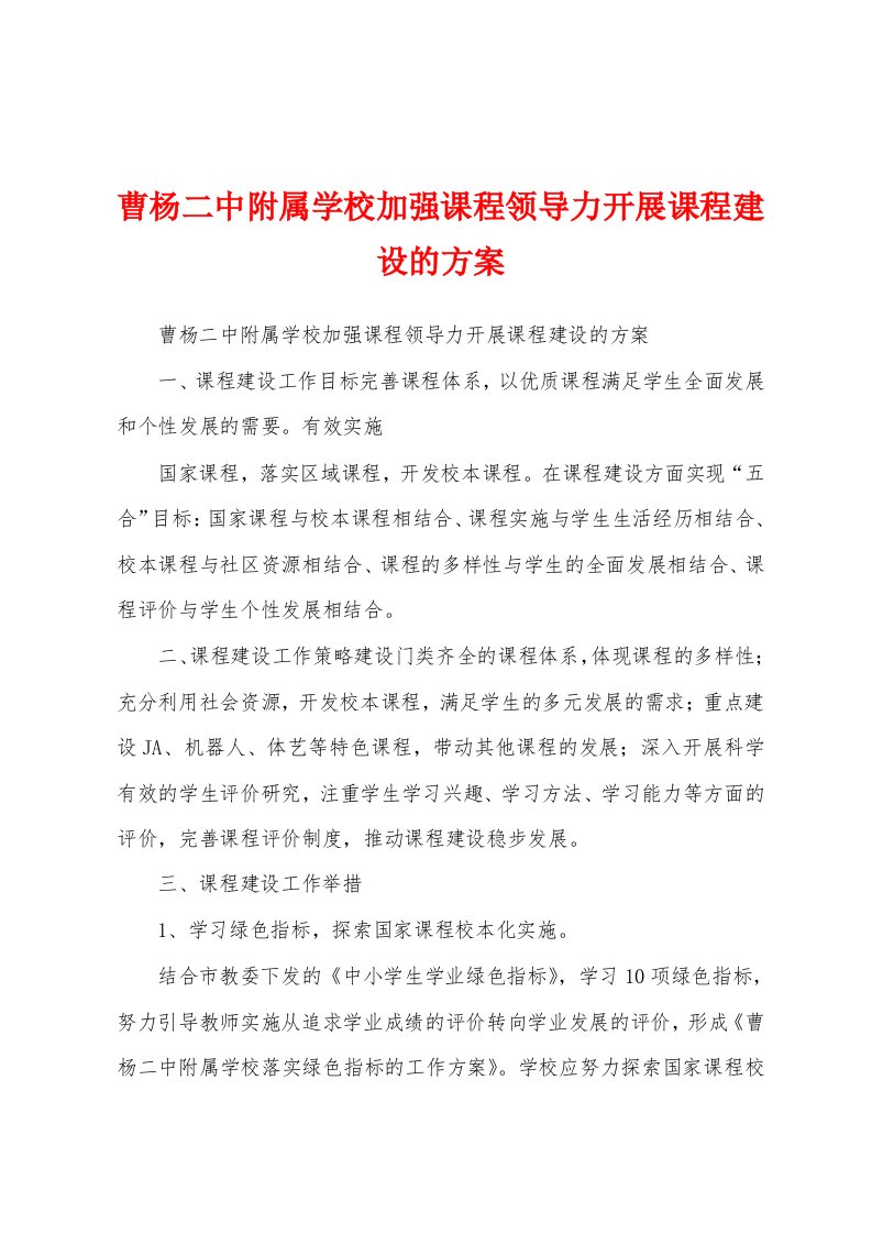 曹杨二中附属学校加强课程领导力开展课程建设的方案