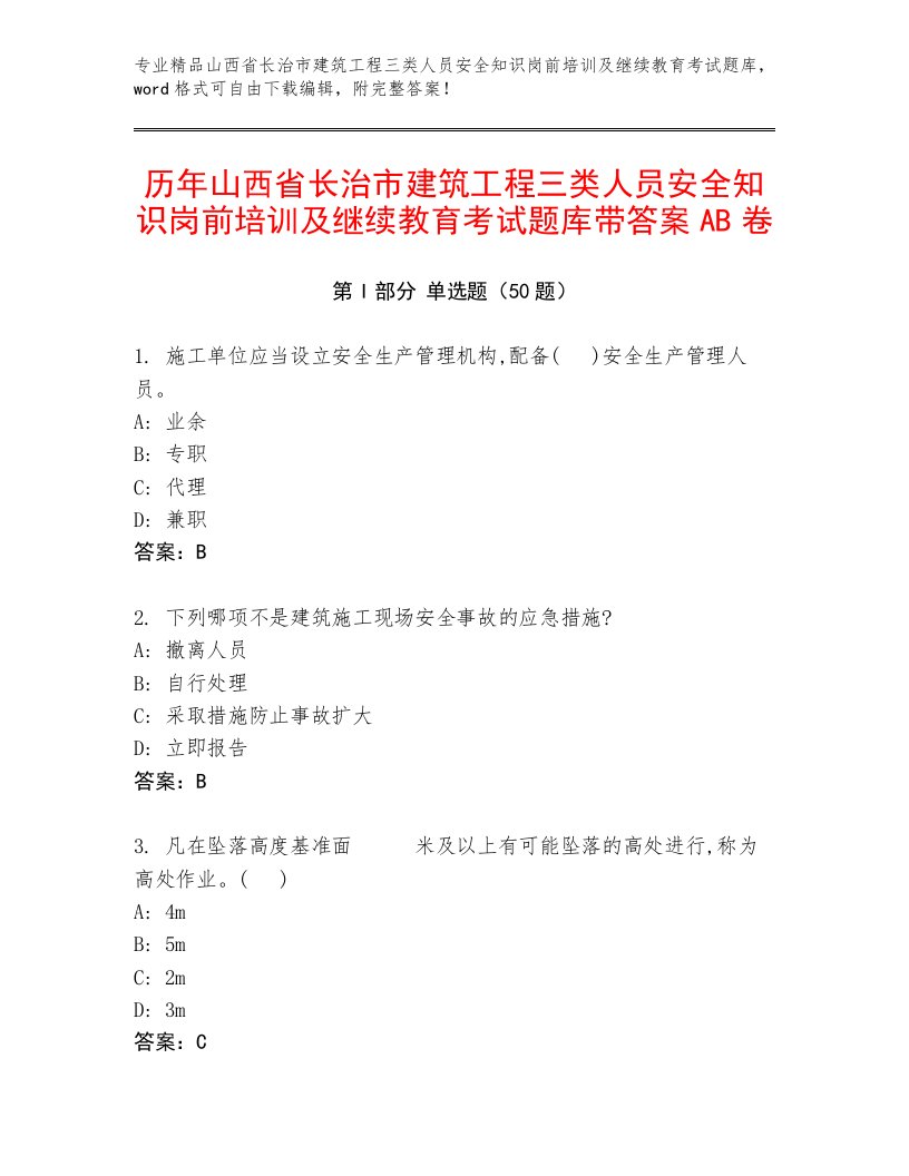 历年山西省长治市建筑工程三类人员安全知识岗前培训及继续教育考试题库带答案AB卷