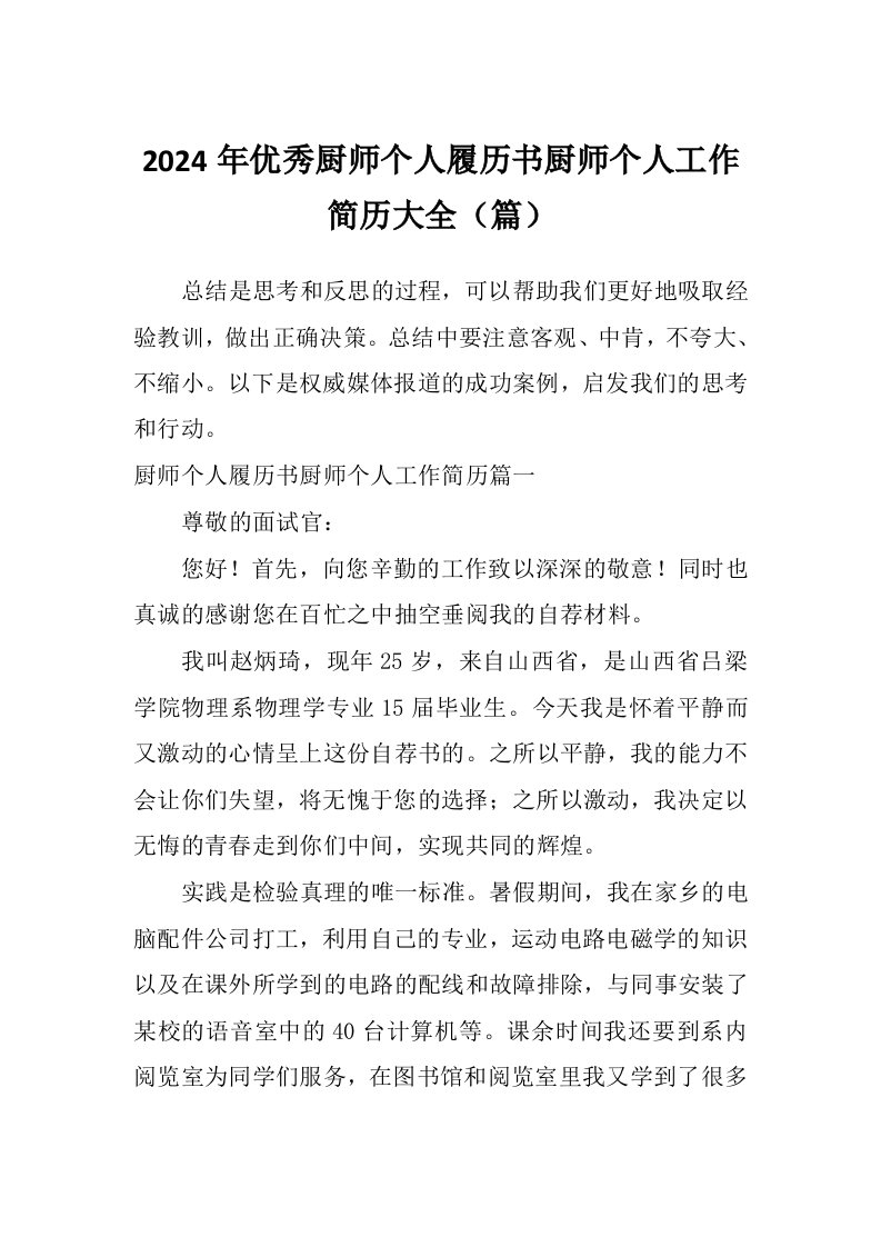 2024年优秀厨师个人履历书厨师个人工作简历大全（篇）