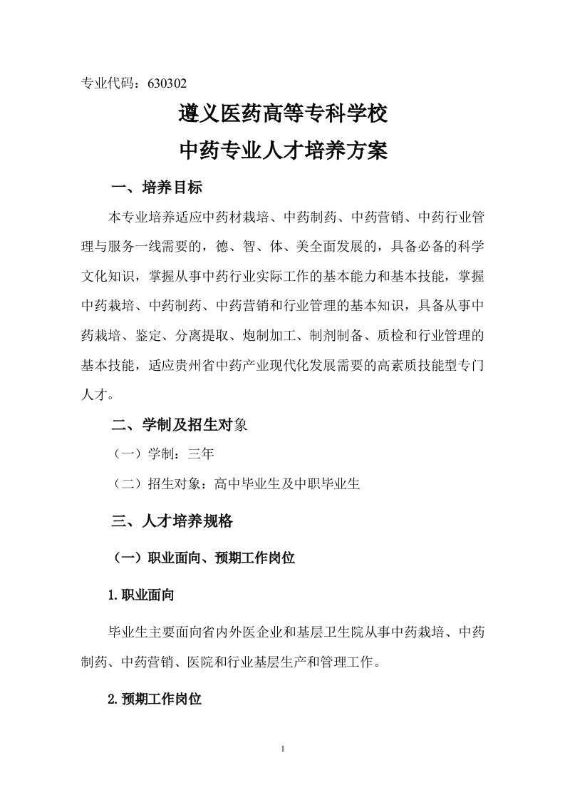 中药专业人才培养方案