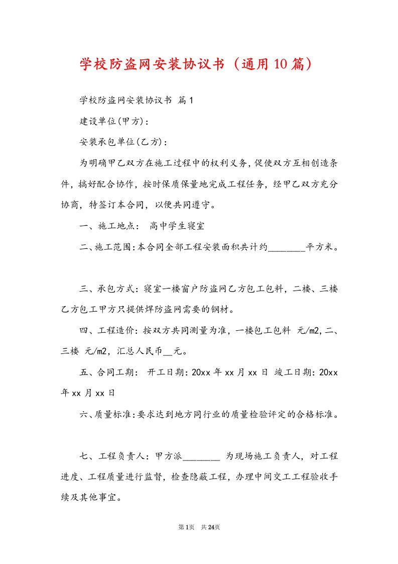 学校防盗网安装协议书（通用10篇）