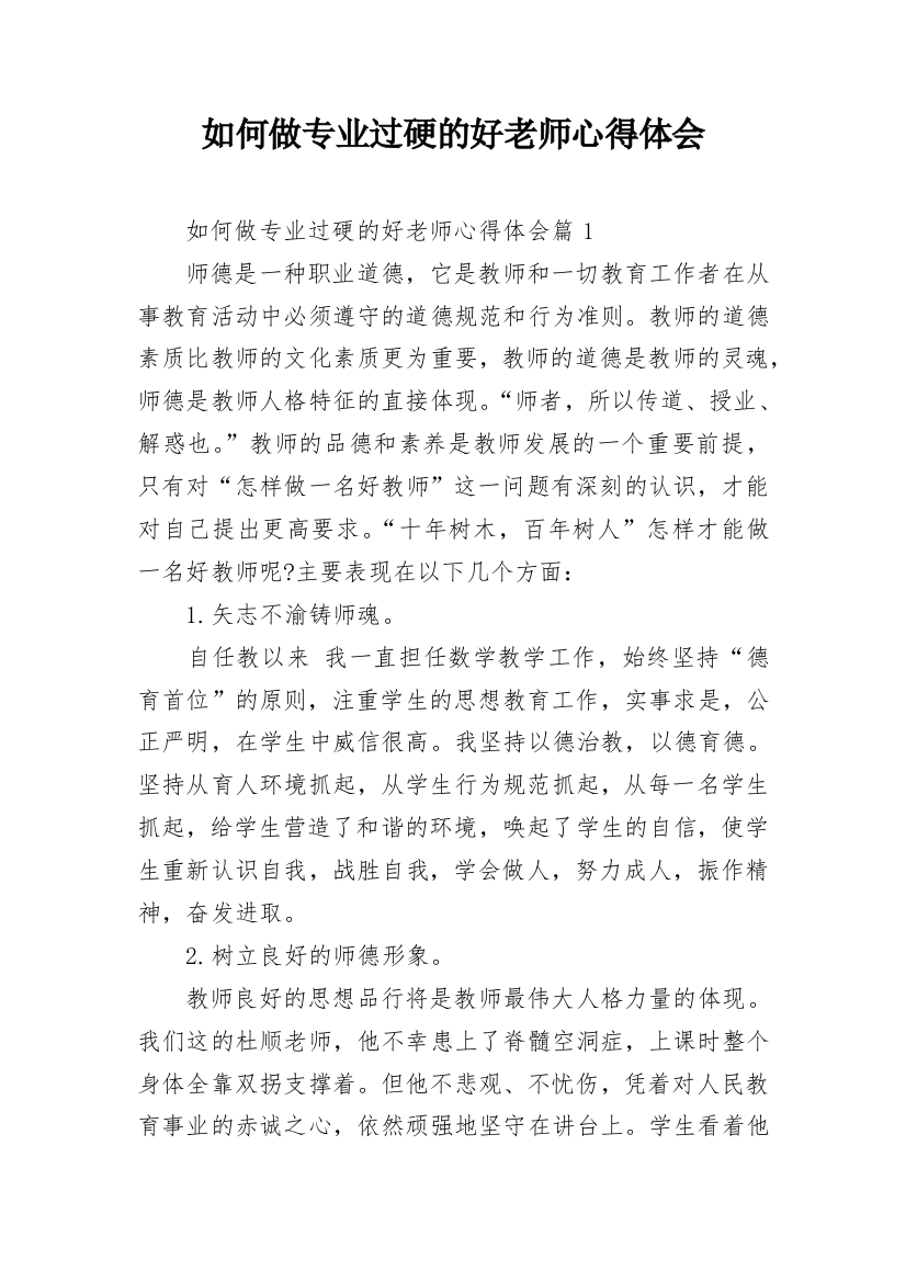 如何做专业过硬的好老师心得体会