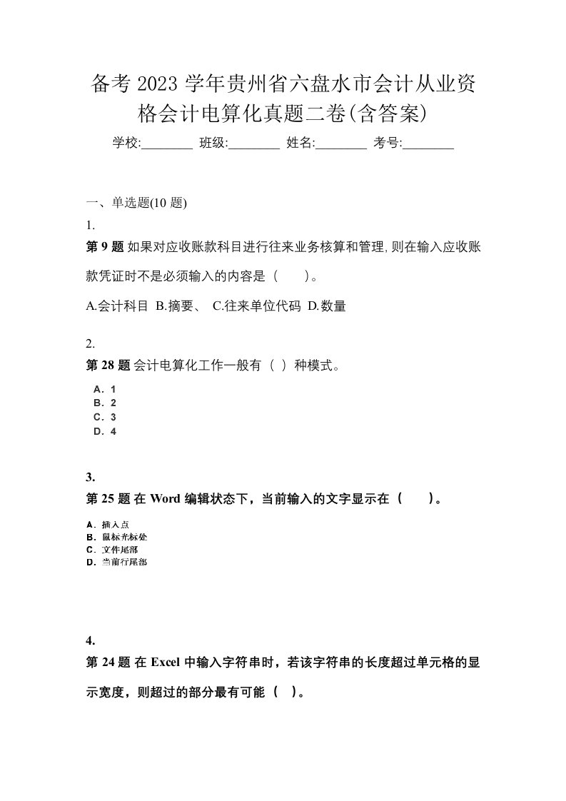 备考2023学年贵州省六盘水市会计从业资格会计电算化真题二卷含答案