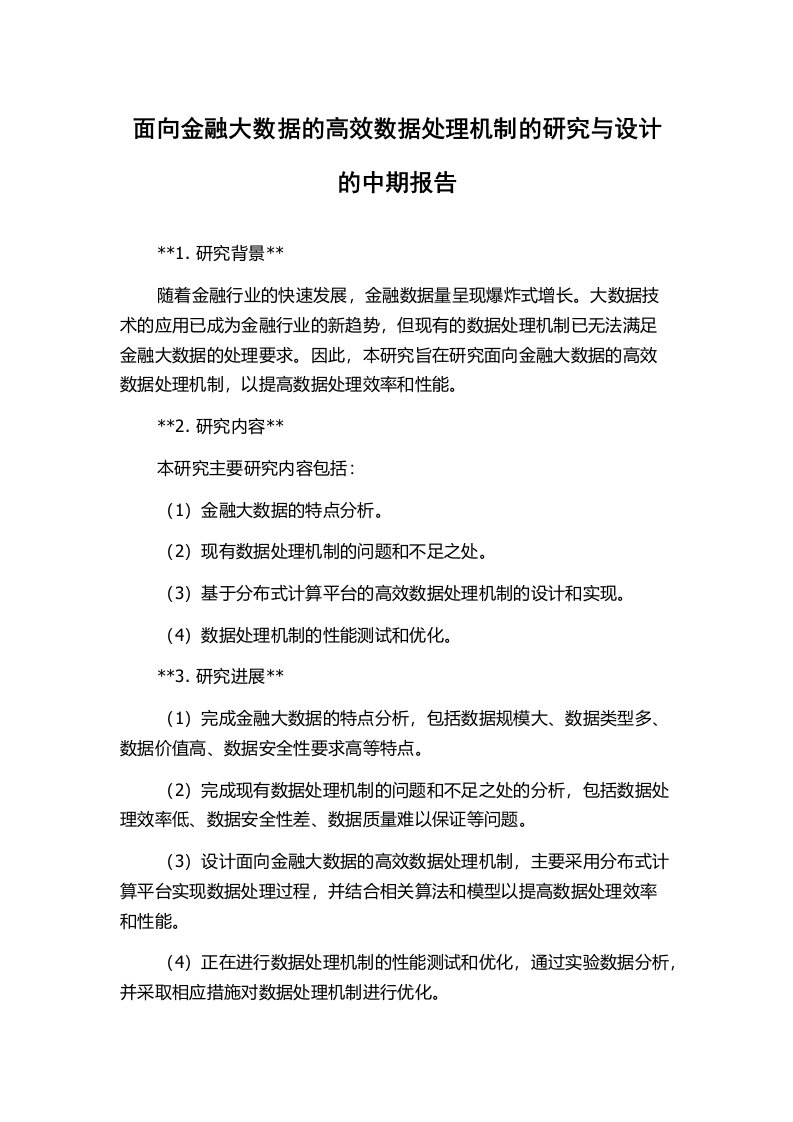 面向金融大数据的高效数据处理机制的研究与设计的中期报告