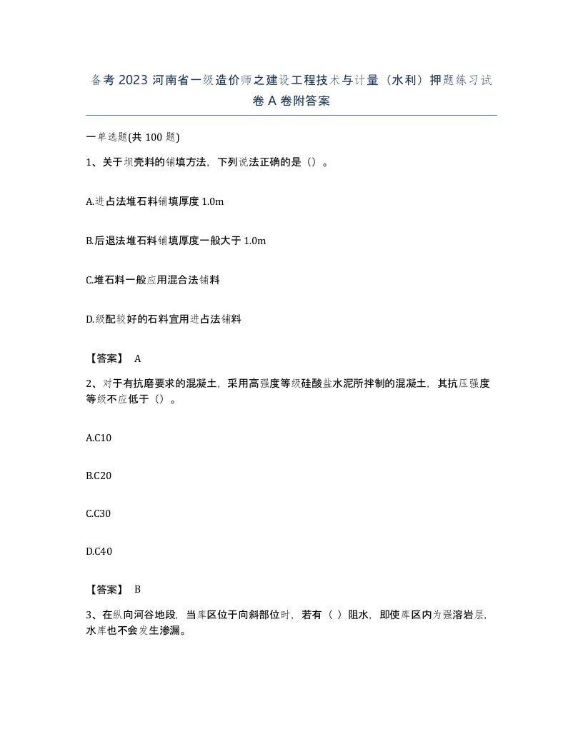 备考2023河南省一级造价师之建设工程技术与计量水利押题练习试卷A卷附答案