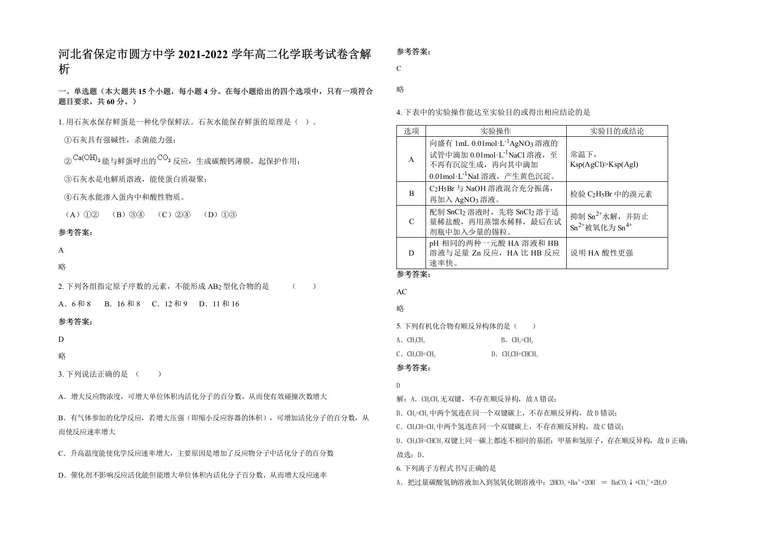 河北省保定市圆方中学2021-2022学年高二化学联考试卷含解析