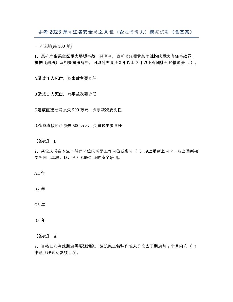 备考2023黑龙江省安全员之A证企业负责人模拟试题含答案