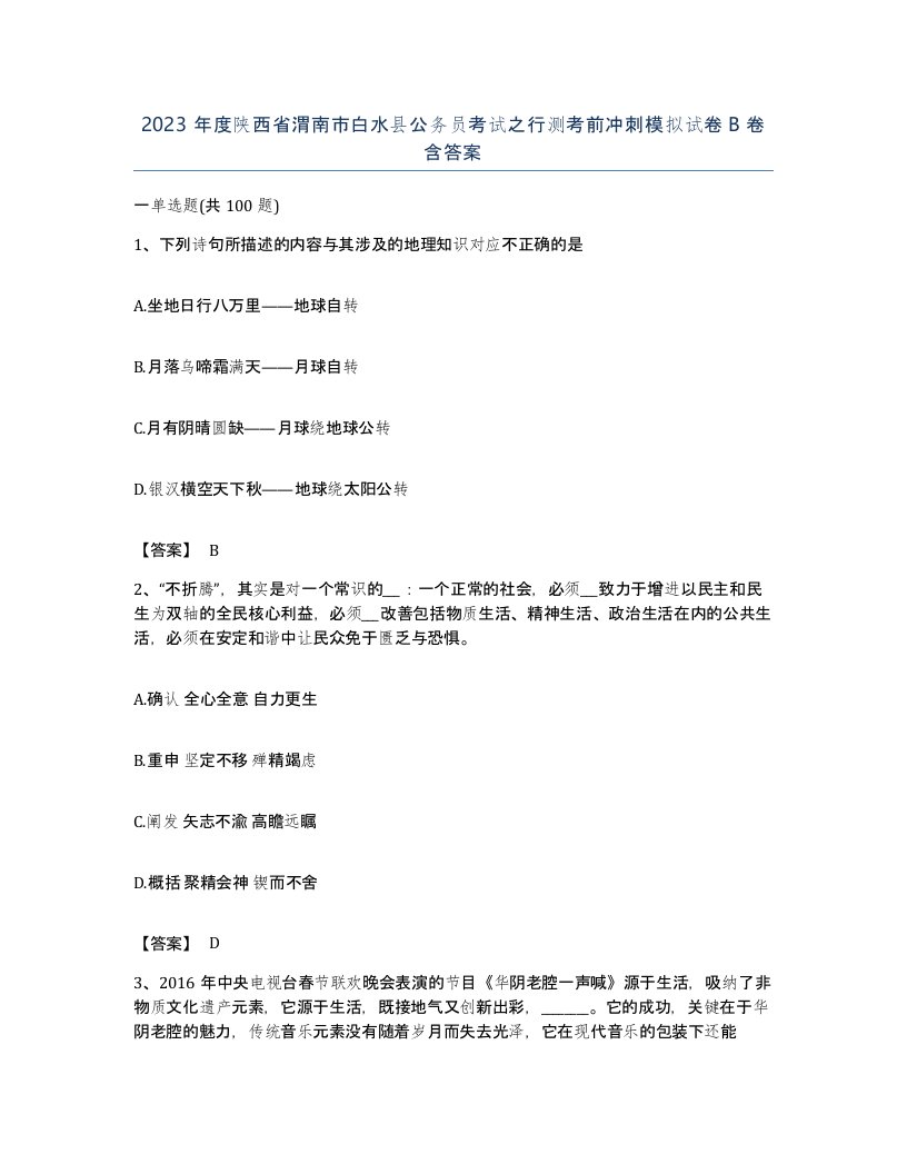 2023年度陕西省渭南市白水县公务员考试之行测考前冲刺模拟试卷B卷含答案