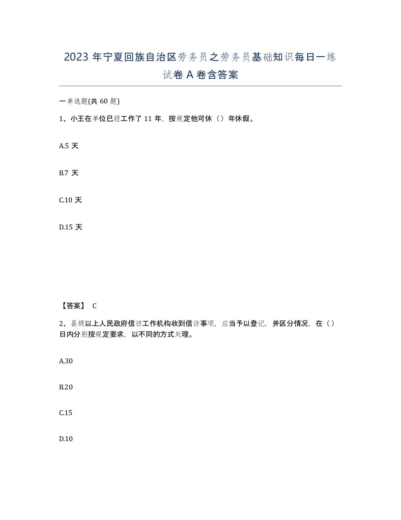 2023年宁夏回族自治区劳务员之劳务员基础知识每日一练试卷A卷含答案