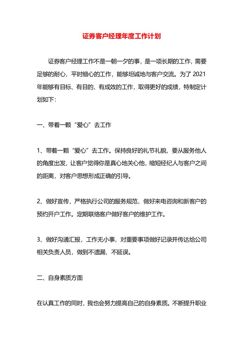 证券客户经理年度工作计划