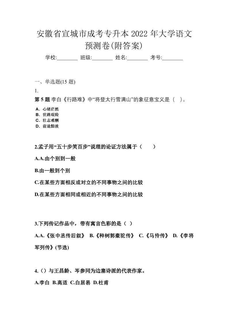 安徽省宣城市成考专升本2022年大学语文预测卷附答案