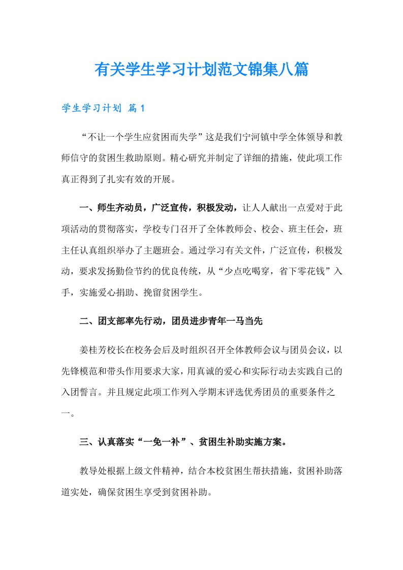 有关学生学习计划范文锦集八篇