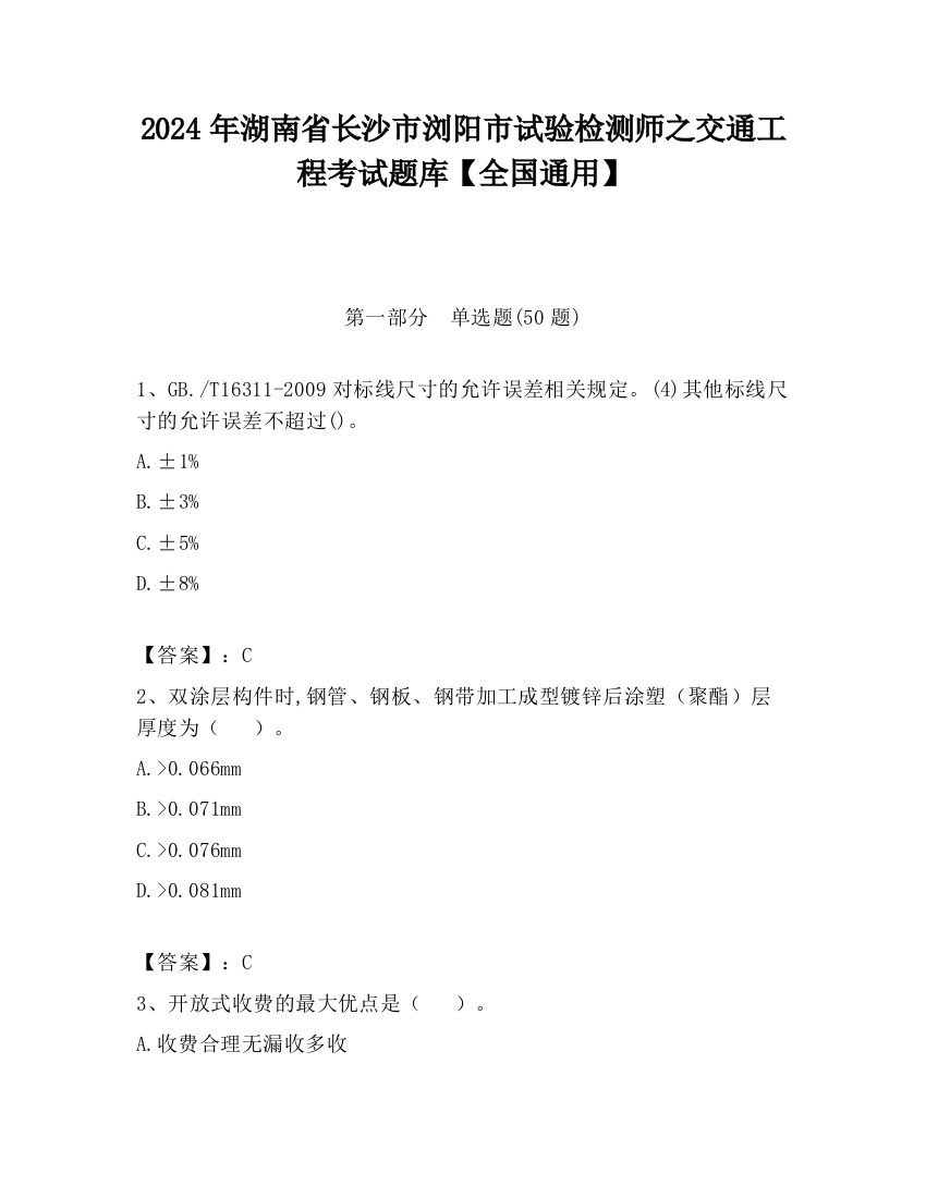 2024年湖南省长沙市浏阳市试验检测师之交通工程考试题库【全国通用】