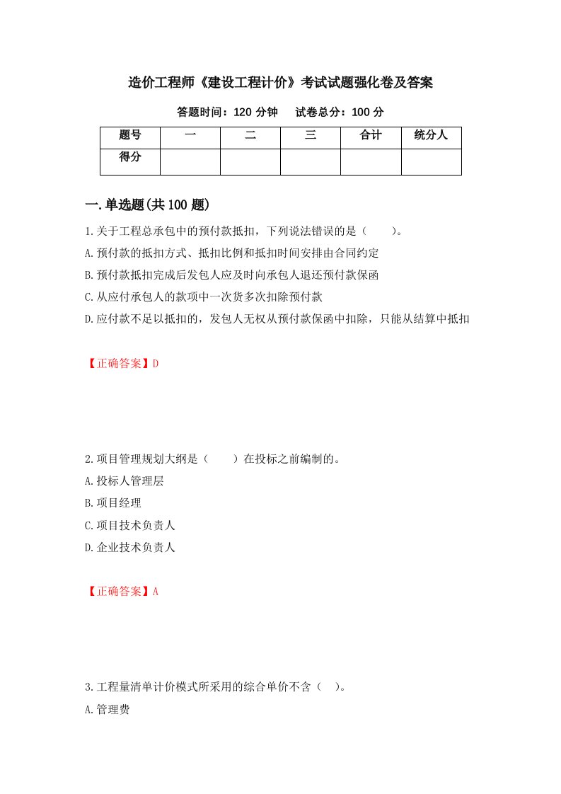 造价工程师建设工程计价考试试题强化卷及答案第58套