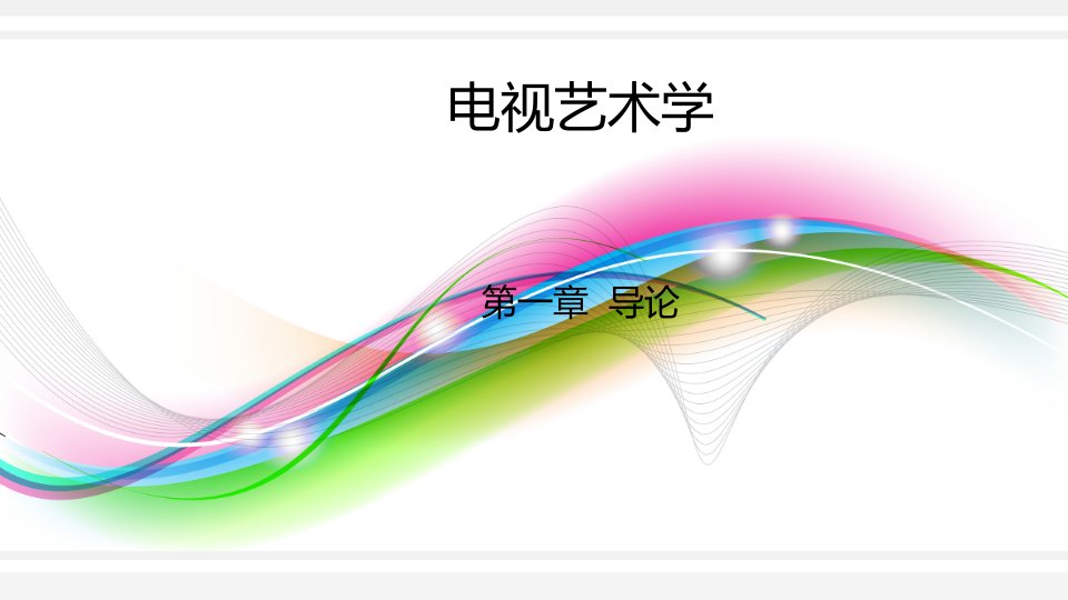 [精选]电视艺术学导论