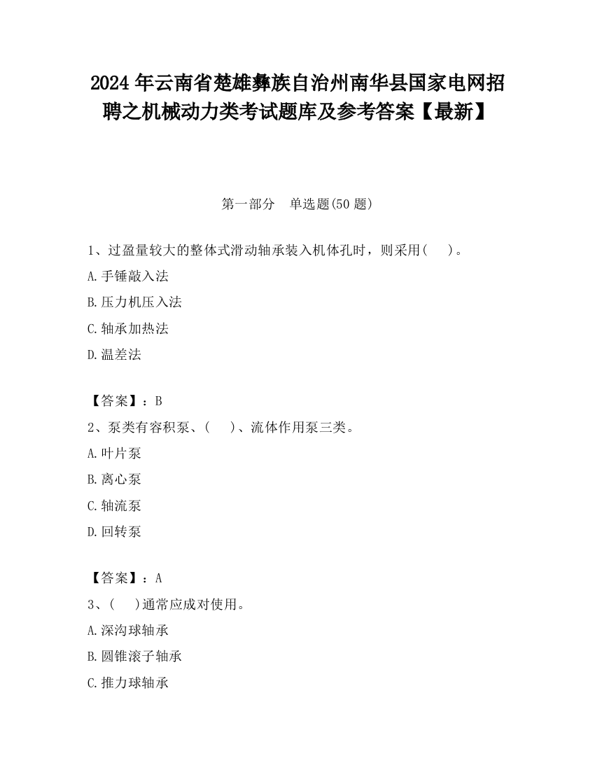 2024年云南省楚雄彝族自治州南华县国家电网招聘之机械动力类考试题库及参考答案【最新】