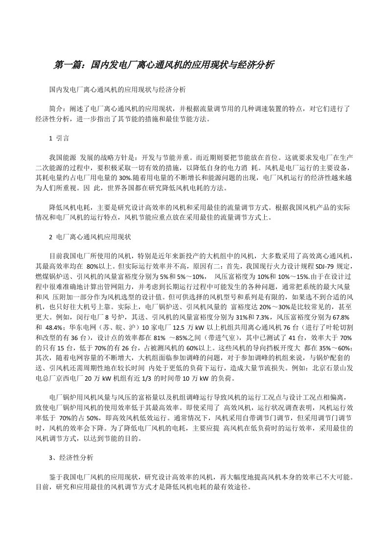 国内发电厂离心通风机的应用现状与经济分析[修改版]