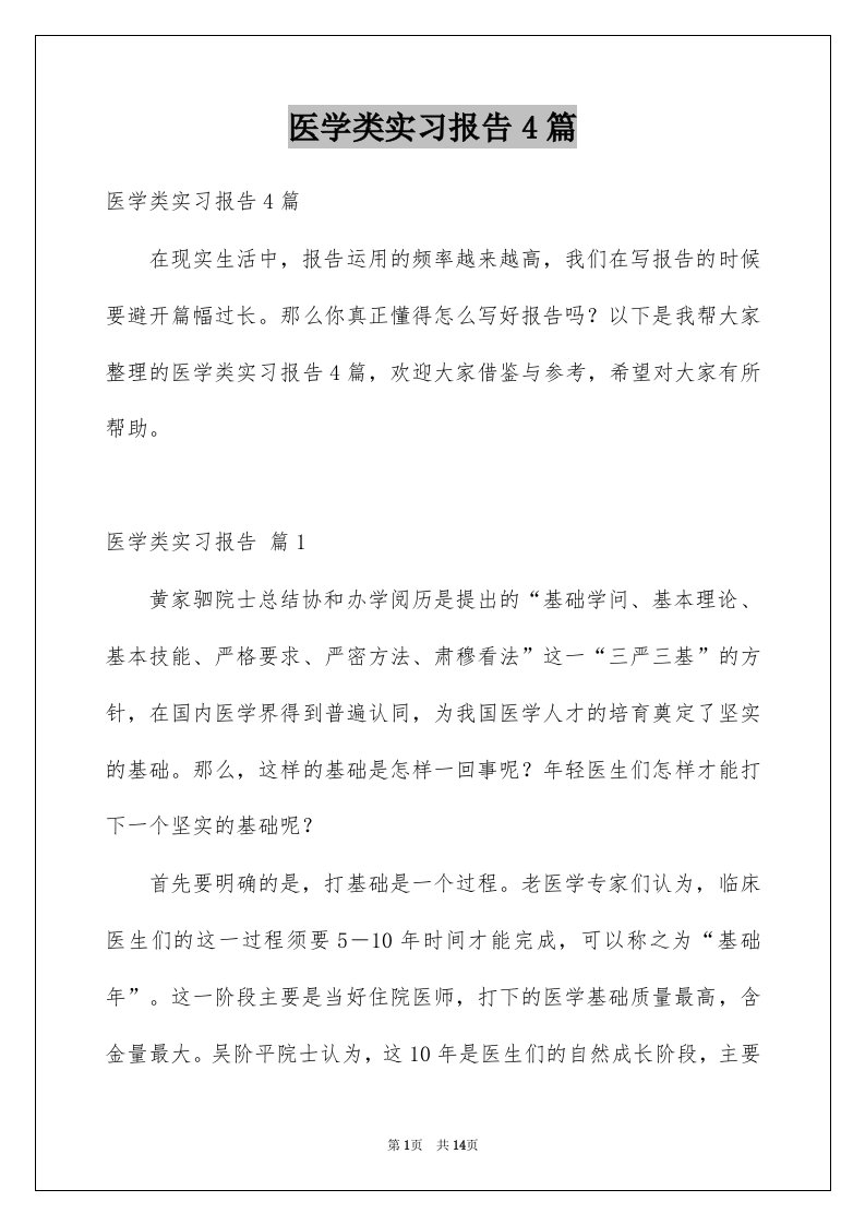 医学类实习报告4篇汇总