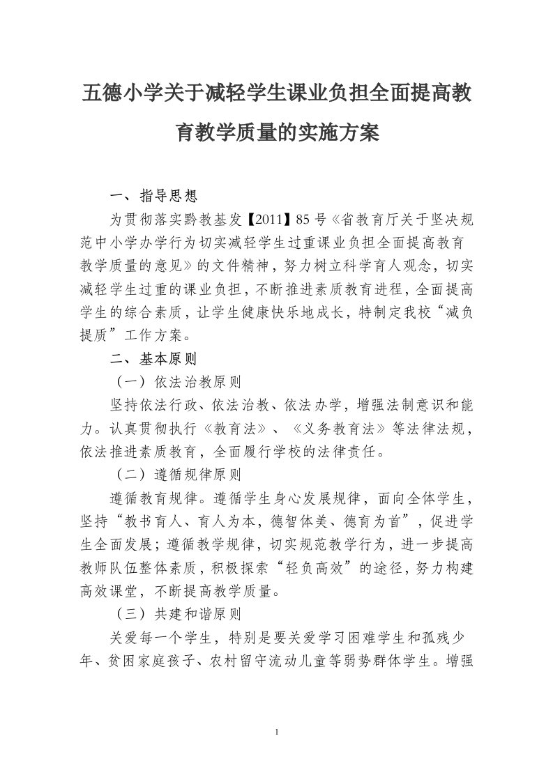 五德小学关于减学生课业负担全面提高教育教学质量的实施方案