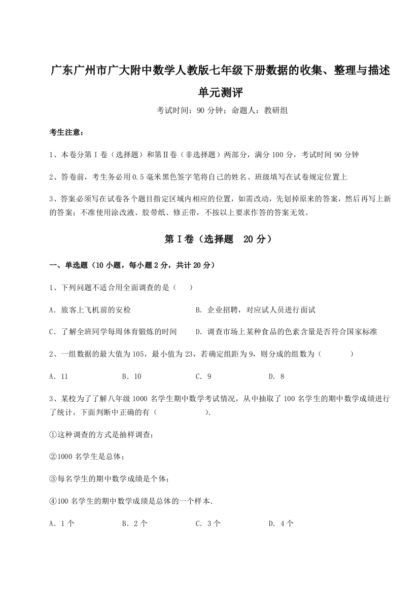 小卷练透广东广州市广大附中数学人教版七年级下册数据的收集、整理与描述单元测评试卷（含答案详解）