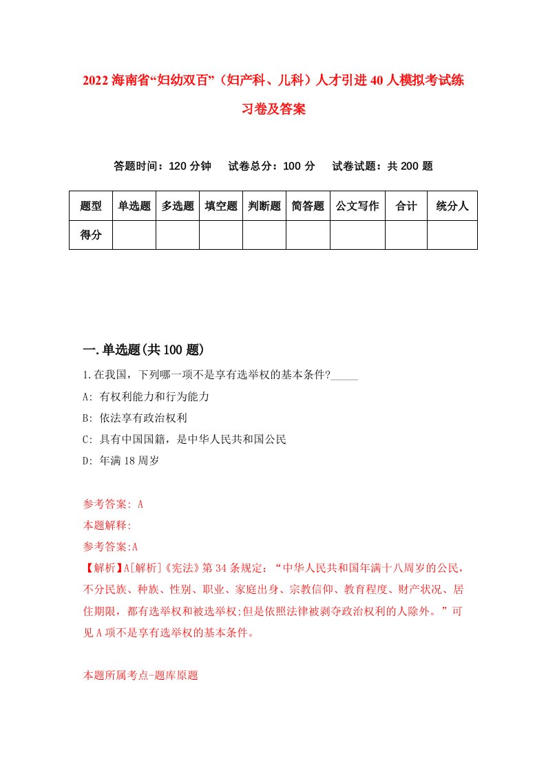 2022海南省妇幼双百妇产科儿科人才引进40人模拟考试练习卷及答案第4版