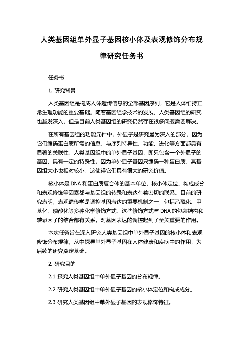 人类基因组单外显子基因核小体及表观修饰分布规律研究任务书