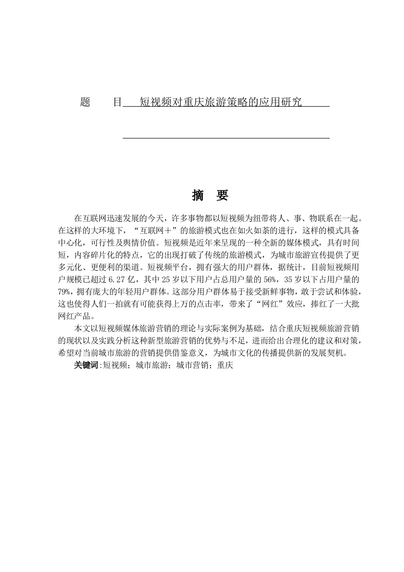 8524746_侯建丽_短视频对重庆旅游营销的应用研究_论文初稿（侯建丽）4.17