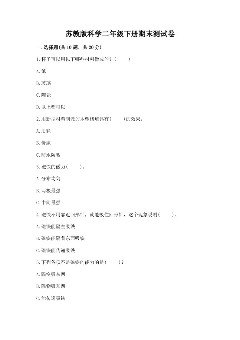 苏教版科学二年级下册期末测试卷（真题汇编）