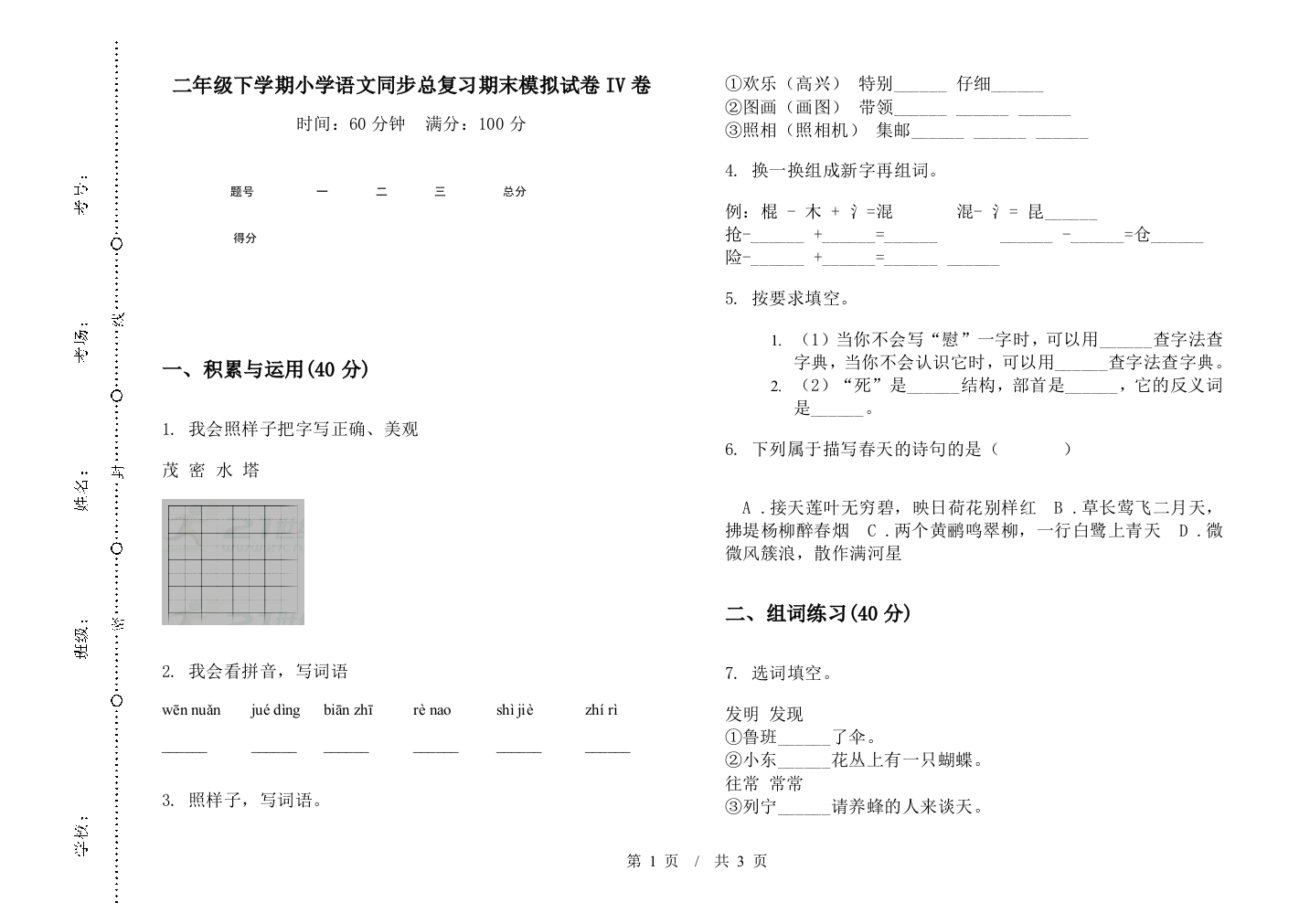 二年级下学期小学语文同步总复习期末模拟试卷IV卷