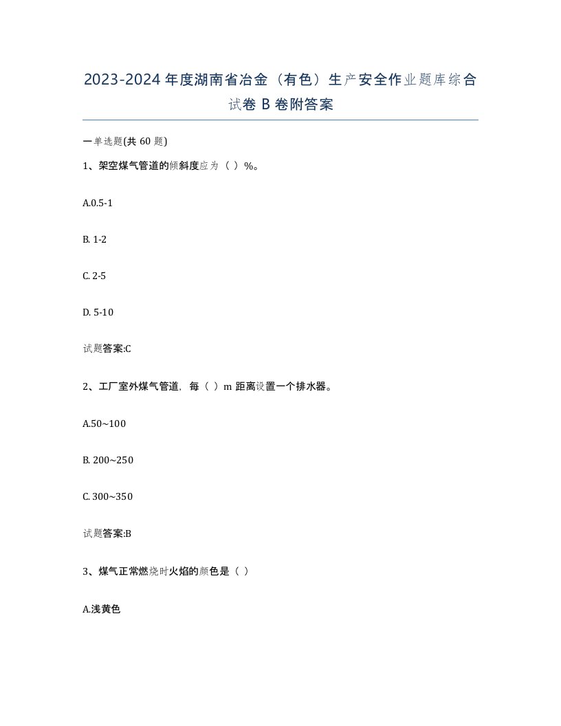 20232024年度湖南省冶金有色生产安全作业题库综合试卷B卷附答案