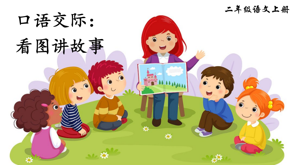 部编人教版小学二年级语文上册《口语交际：看图讲故事》