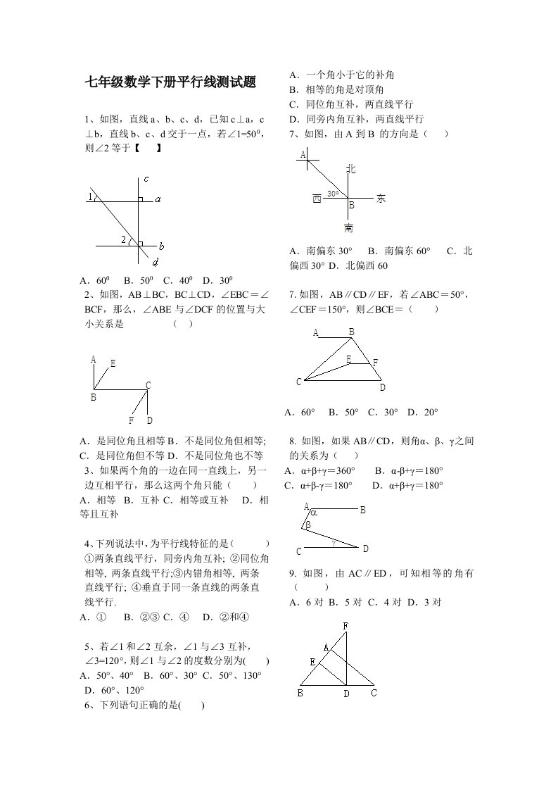 七年级数学下册平行线测试题