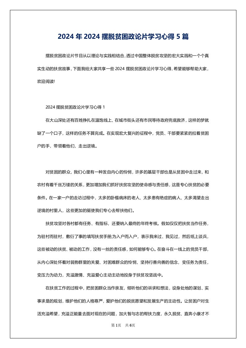 2024年2024摆脱贫困政论片学习心得5篇