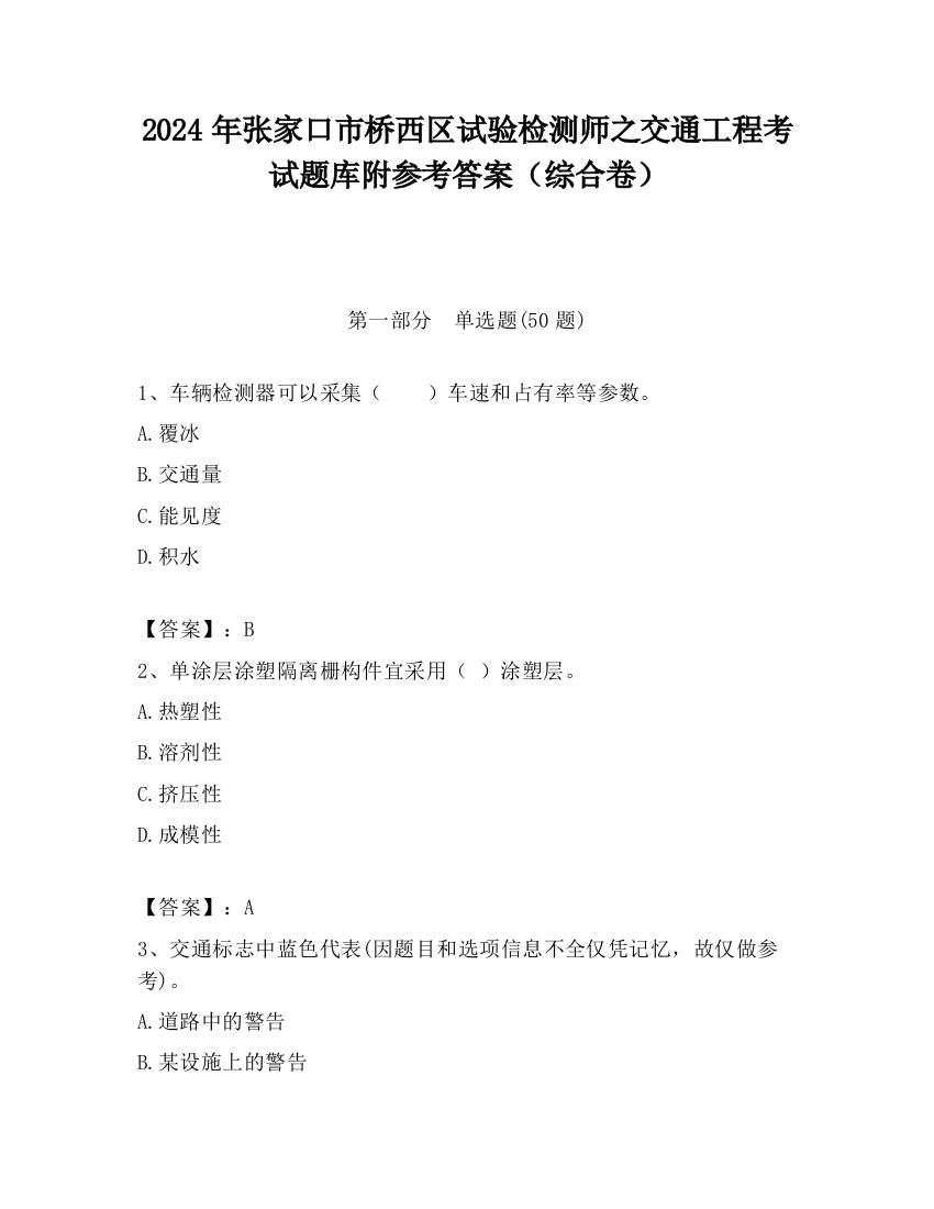 2024年张家口市桥西区试验检测师之交通工程考试题库附参考答案（综合卷）