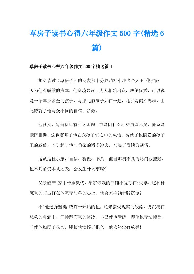 草房子读书心得六年级作文500字(精选6篇)