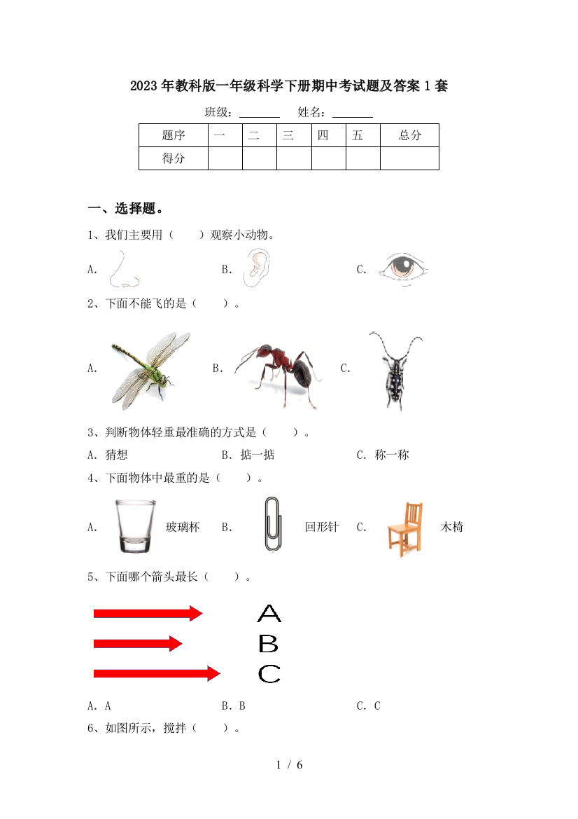 2023年教科版一年级科学下册期中考试题及答案1套