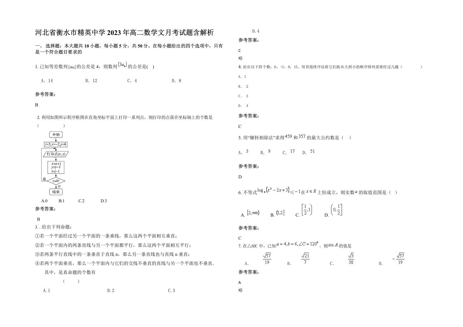 河北省衡水市精英中学2023年高二数学文月考试题含解析