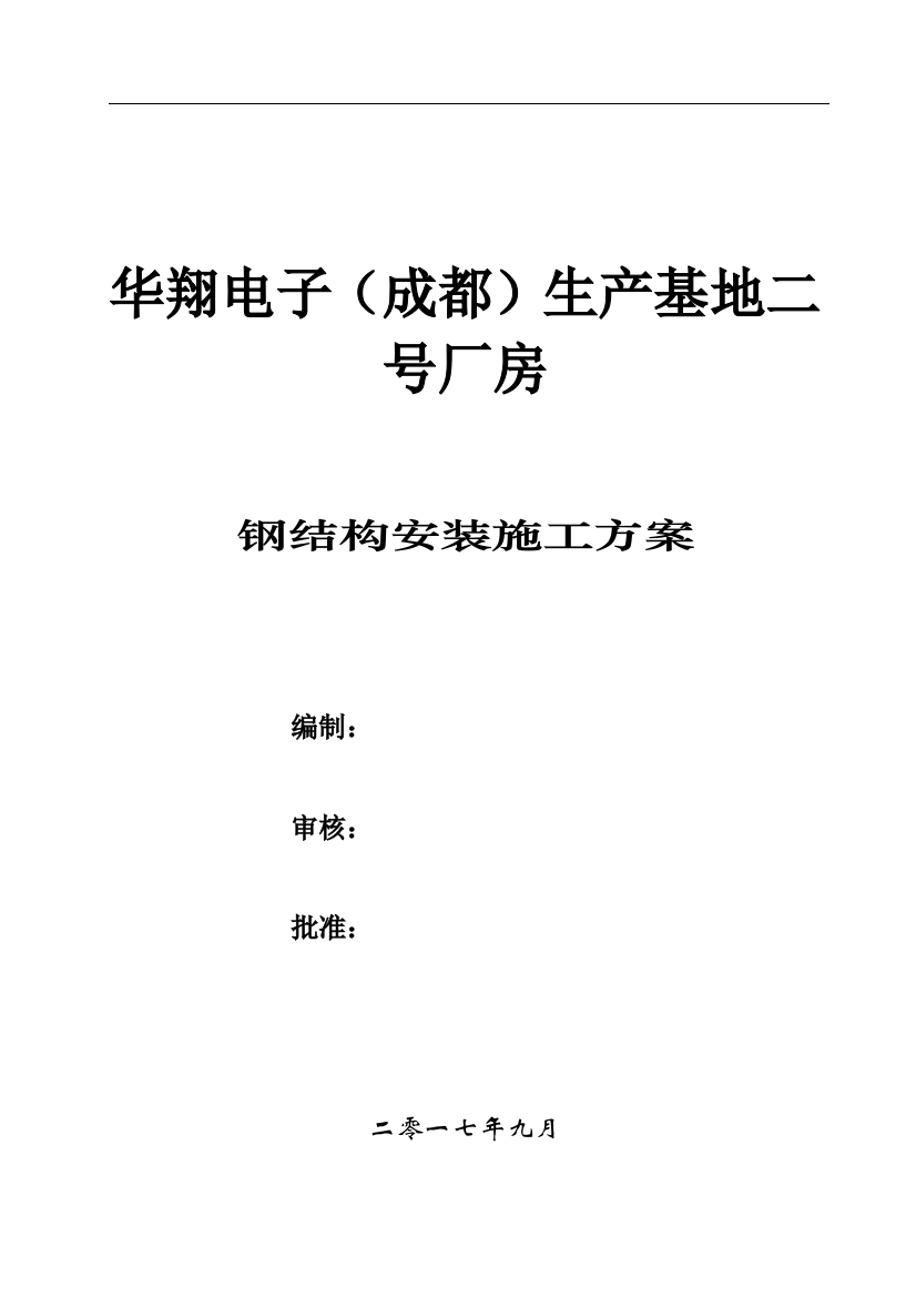 华翔电子(成都)生产基地二号厂房施工方案