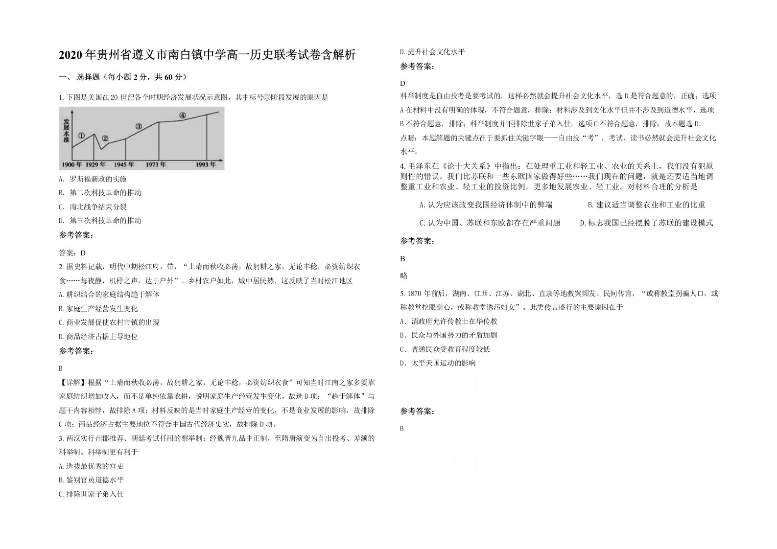 2020年贵州省遵义市南白镇中学高一历史联考试卷含解析