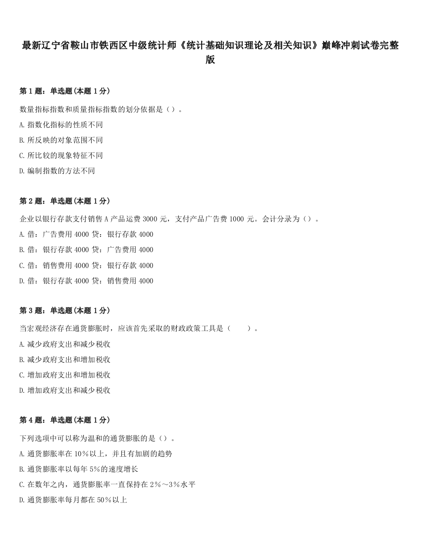 最新辽宁省鞍山市铁西区中级统计师《统计基础知识理论及相关知识》巅峰冲刺试卷完整版