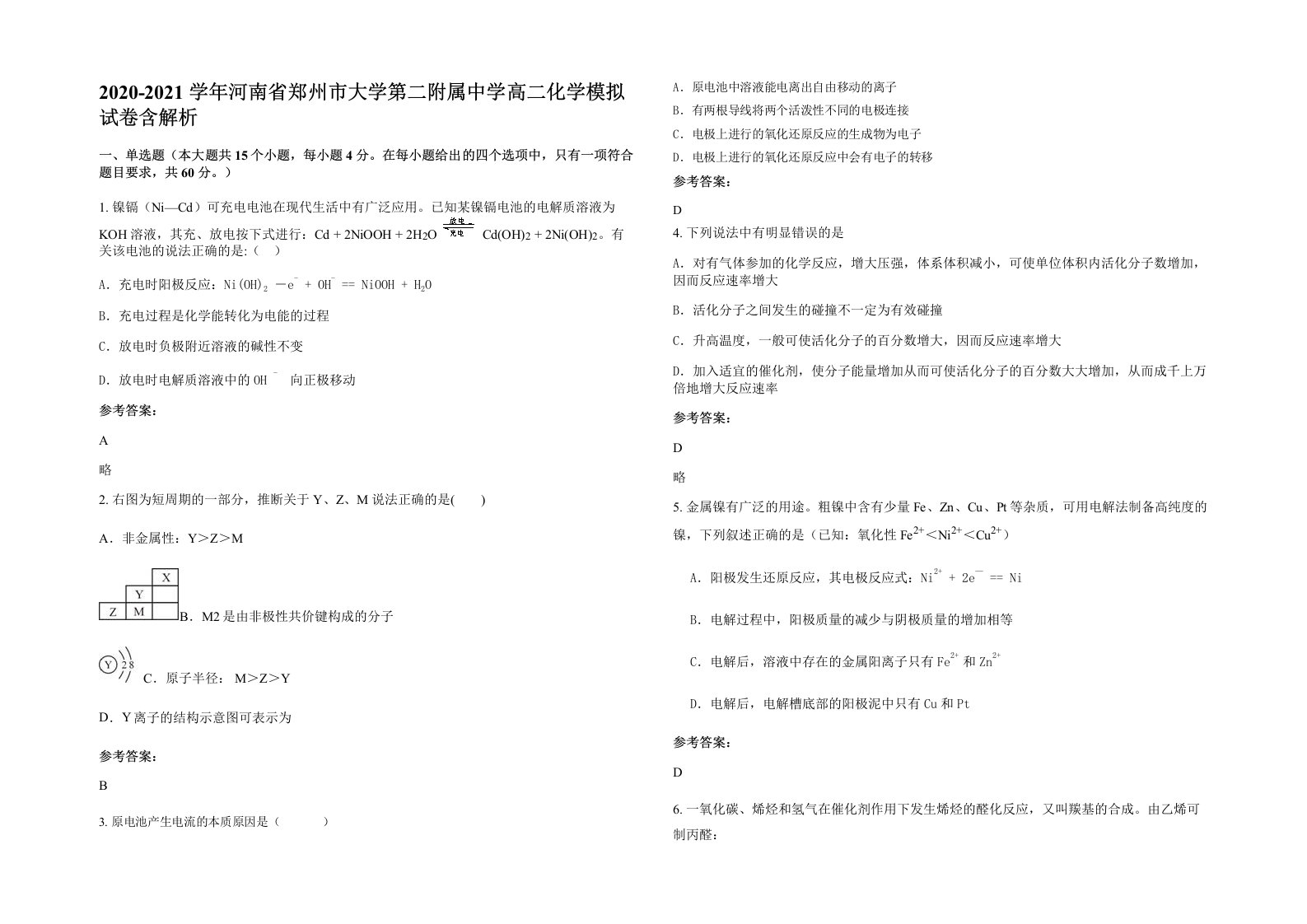 2020-2021学年河南省郑州市大学第二附属中学高二化学模拟试卷含解析