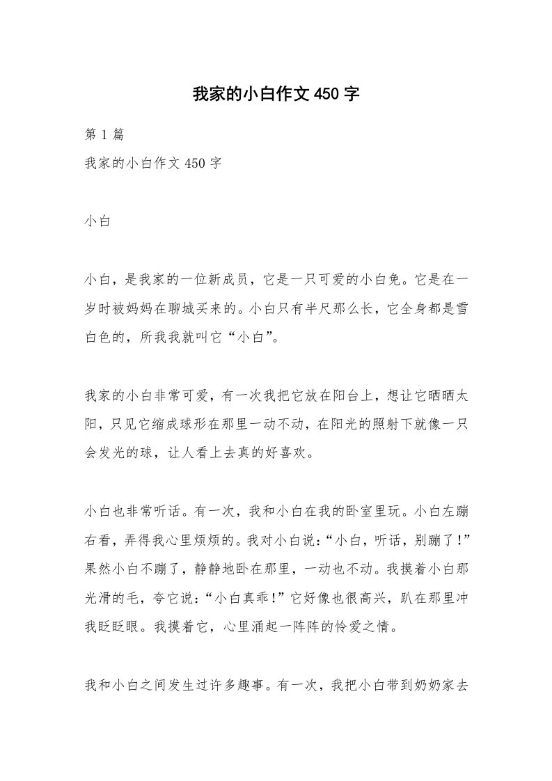 我家的小白作文450字